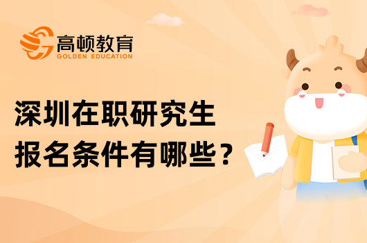 深圳在職研究生報名條件有哪些？學姐介紹