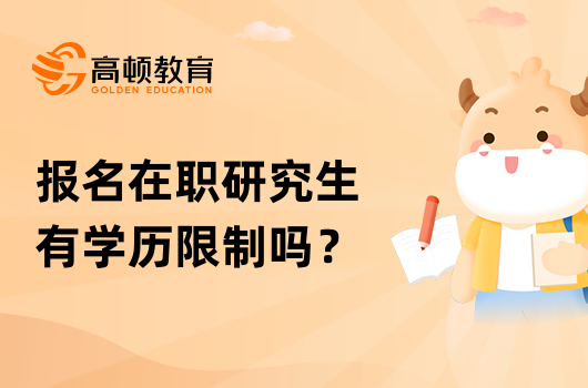 報名在職研究生有學(xué)歷限制嗎？有哪些要求？