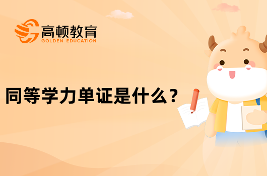 同等學力單證是什么？有學歷證書嗎？