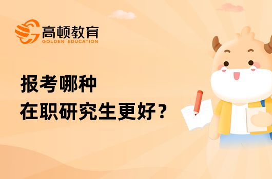 報(bào)考哪種在職研究生更好？怎么報(bào)名？