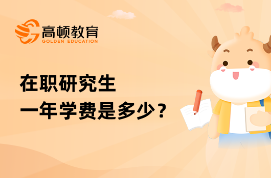 在職研究生一年學(xué)費(fèi)是多少？熱門院校費(fèi)用一覽