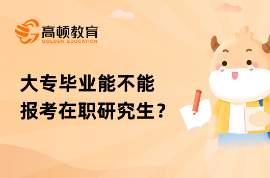 大專畢業(yè)能不能報考在職研究生？要符合哪些條件？