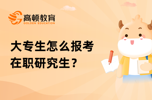 大專生怎么報(bào)考在職研究生？有哪些方式？