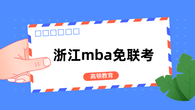 浙江mba免聯(lián)考學費一覽表已出爐！全新匯總