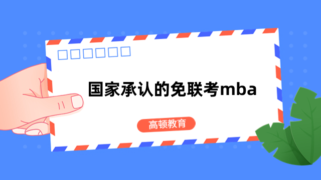 國家承認的免聯(lián)考mba學校一覽！2024年申碩必看