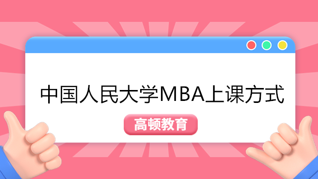 中國人民大學(xué)MBA授課方式