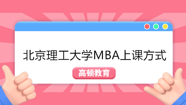 北京理工大學(xué)MBA授課方式