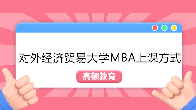 對外經濟貿易大學MBA授課方式