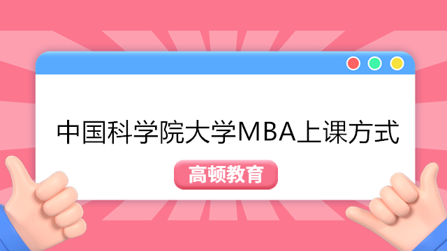 中國科學(xué)院大學(xué)MBA授課方式