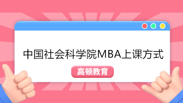 中國社會(huì)科學(xué)院大學(xué)MBA授課方式