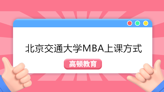 北京交通大學(xué)MBA授課方式