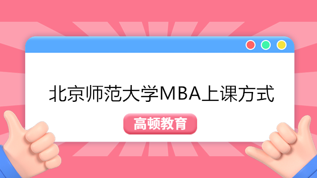 北京師范大學MBA授課方式