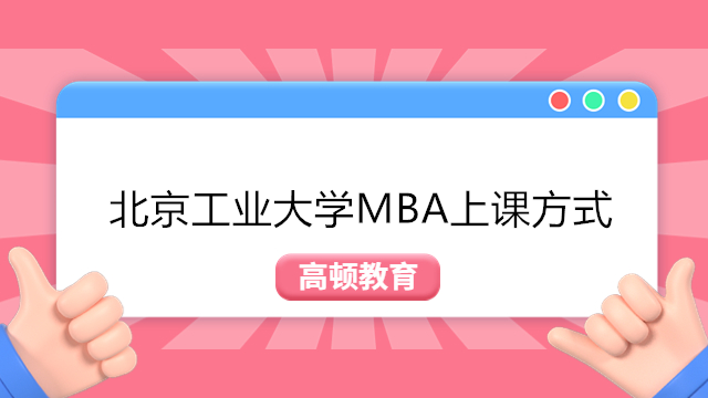 北京工業(yè)大學(xué)MBA授課方式