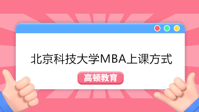 北京科技大學(xué)MBA授課方式