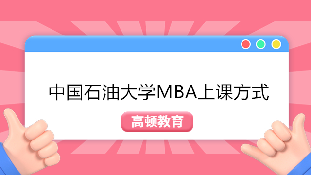 中國石油大學MBA授課方式