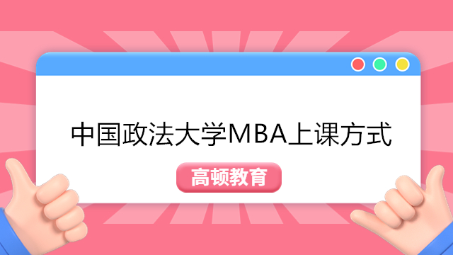 中國政法大學(xué)MBA授課方式