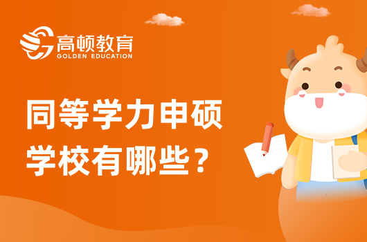 同等學力申碩學校有哪些？熱門院校、專業(yè)一覽