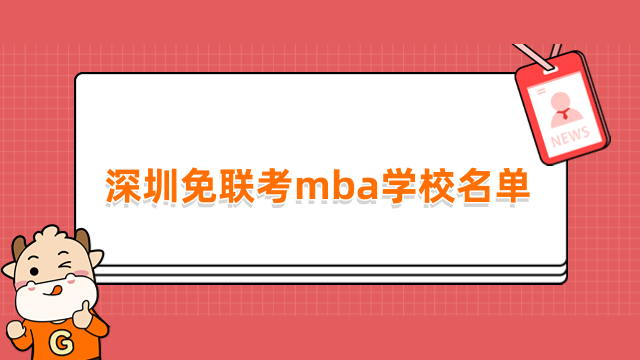 深圳免聯(lián)考mba學(xué)校名單匯總！2023年申請(qǐng)入學(xué)