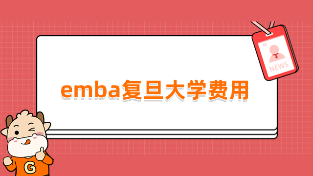 emba復旦大學費用一覽表公布！全新標準更新