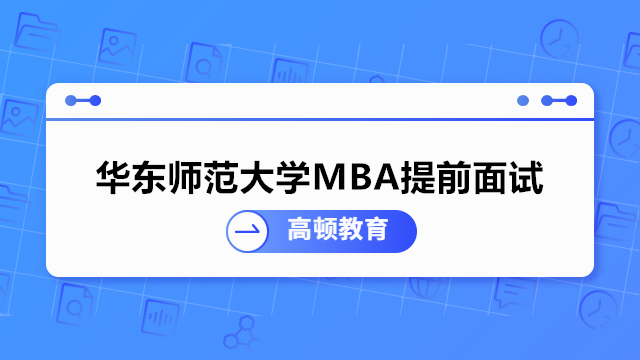 華東師范大學(xué)MBA提前面試