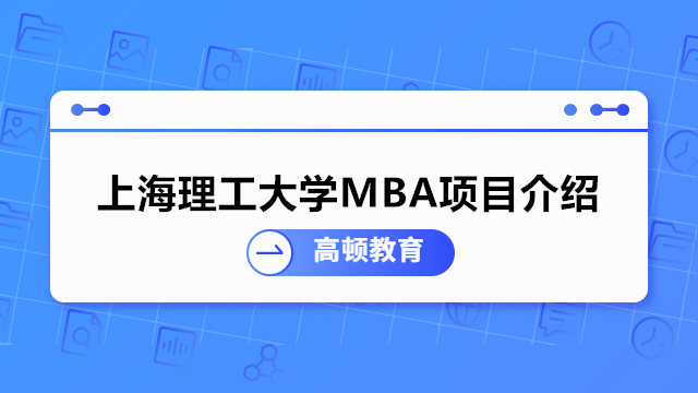 上海理工大學(xué)MBA