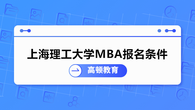 上海理工大學(xué)MBA報(bào)名條件