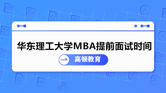 華東理工大學(xué)MBA提前面試時(shí)間