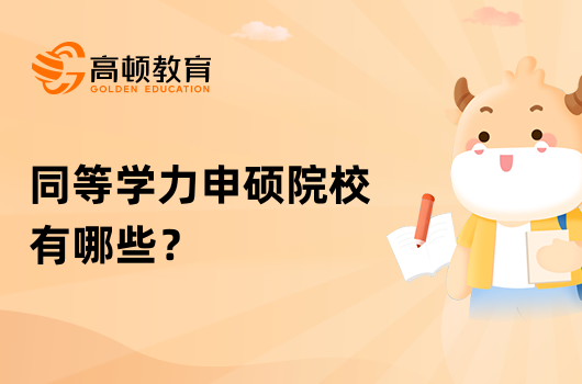 2024年同等學力申碩院校有哪些？熱點答疑