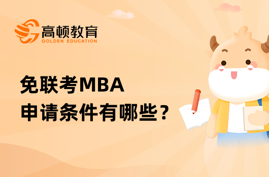 免联考MBA申请条件有哪些？有什么要求？
