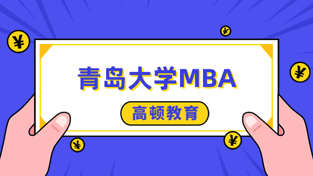 2024年青島大學(xué)MBA提前面試是否開始？時(shí)間安排一覽