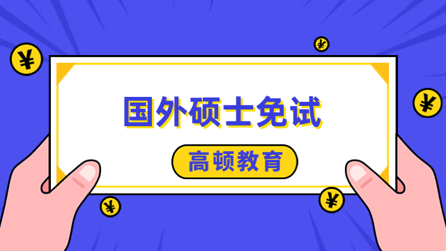 國(guó)外碩士免試入學(xué)流程一覽！免聯(lián)考研究生報(bào)名須知