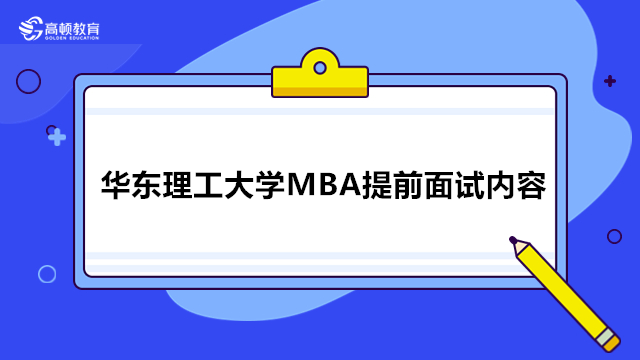 華東理工大學(xué)MBA提前面試內(nèi)容