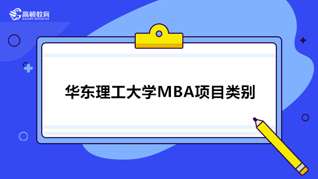 华东理工大学MBA项目类别