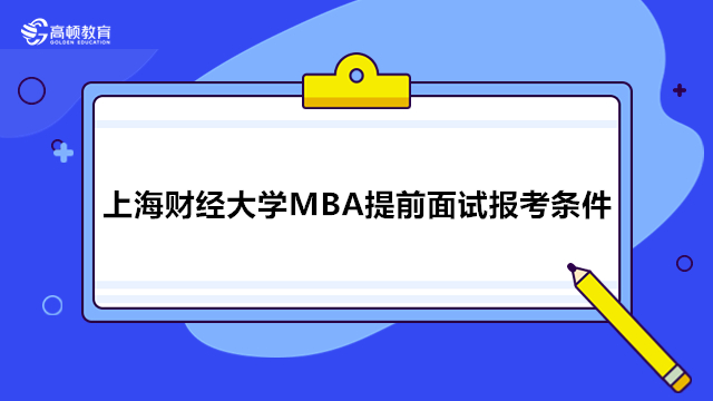 上海财经大学MBA提前面试报考条件