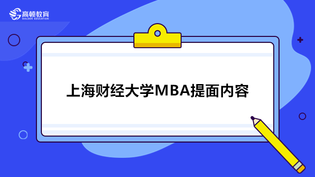 上海财经大学MBA提面内容
