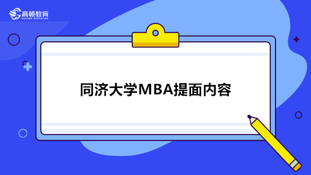 同濟(jì)大學(xué)MBA提面內(nèi)容