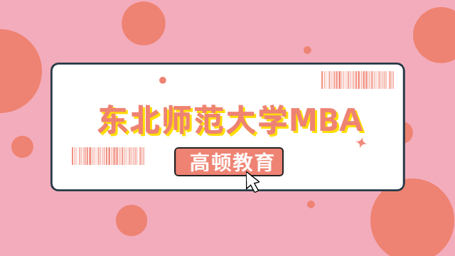 2024年東北師范大學mba含金量如何？一文帶你了解