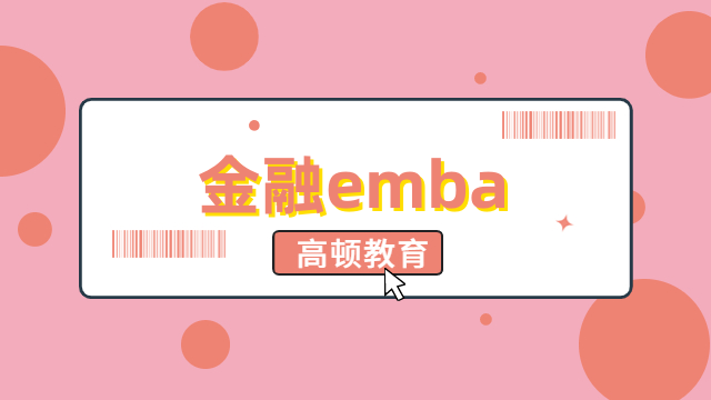 金融emba學(xué)校有哪些？2024年在職考研擇校