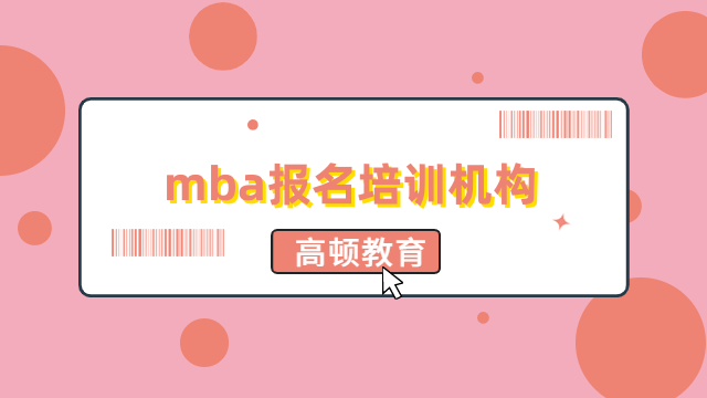 mba報(bào)名培訓(xùn)機(jī)構(gòu)有用嗎？看過(guò)來(lái)人怎么說(shuō)