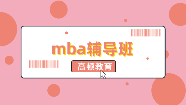 mba輔導班推薦！一文教你選擇靠譜機構