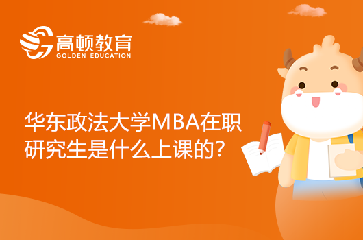 華東政法大學(xué)MBA在職研究生是什么上課的？