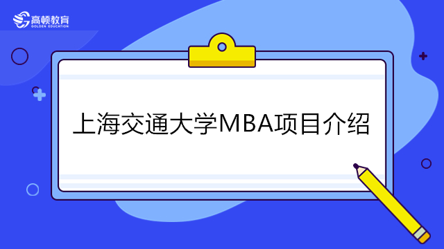 上海交通大學(xué)MBA項目介紹