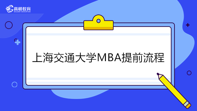 上海交通大學(xué)MBA提前面試流程