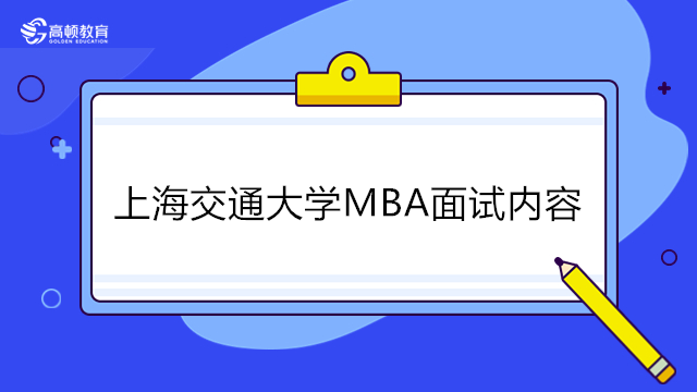 上海交通大學(xué)MBA面試內(nèi)容