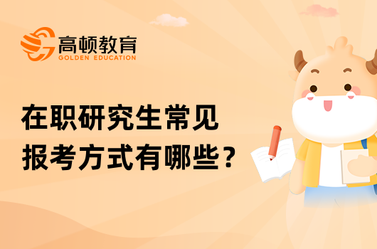 在職研究生常見(jiàn)報(bào)考方式有哪些？一文介紹