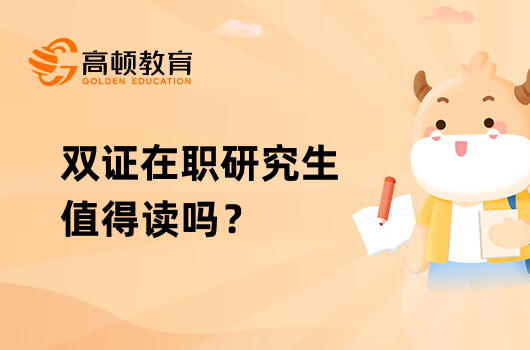 雙證在職研究生值得讀嗎？含金量高嗎？