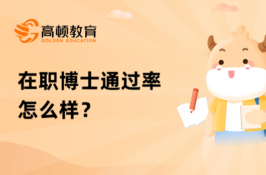 在職博士通過(guò)率怎么樣？考哪幾科？