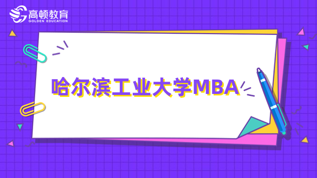 2024年哈尔滨工业大学MBA学费多少钱？详情介绍