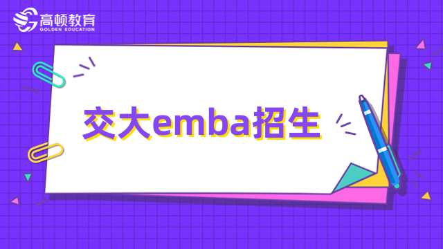 交大emba招生簡(jiǎn)章詳解！2024年報(bào)名必看，別錯(cuò)過(guò)