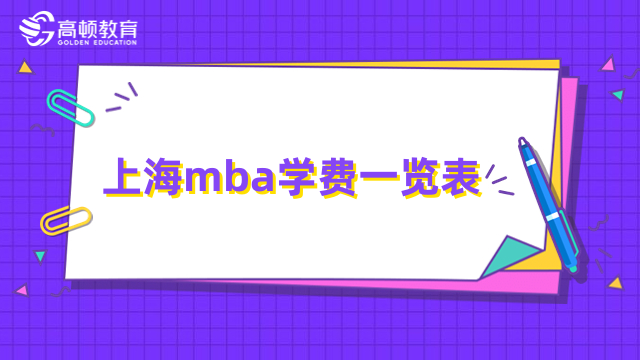 上海mba學費一覽表全新出爐！2024年擇校必看